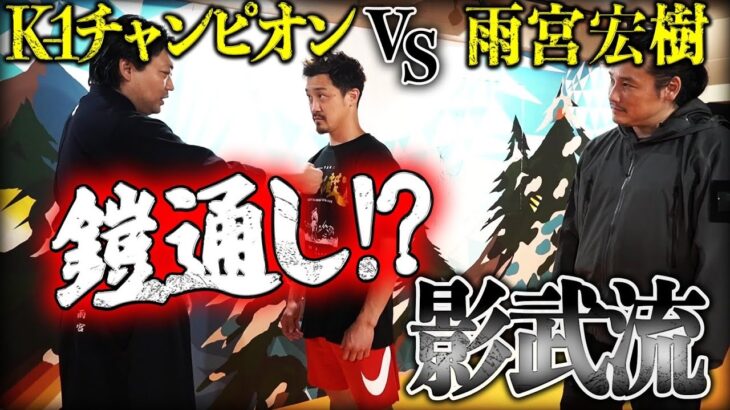 【影武流 雨宮宏樹】K-1チャンピオンが雨宮先生に物申す！！大和哲也は鎧通しに耐性あり！？