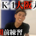 【密着】K-1大阪大会1週間前の様子を少しだけ