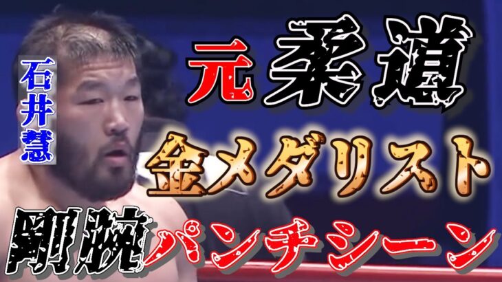 【石井慧】元柔道金メダリストの剛腕パンチシーン！【K-1】【格闘技】【ABEMA】