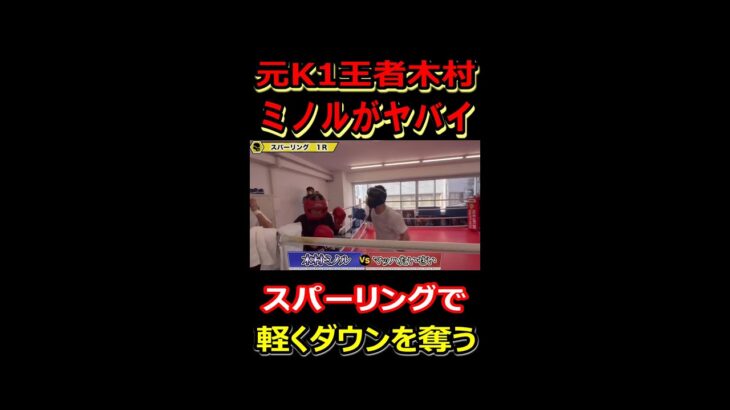 竹原慎二が指導する元K1王者木村ミノルがハンパないパワーを見せつける　#shorts