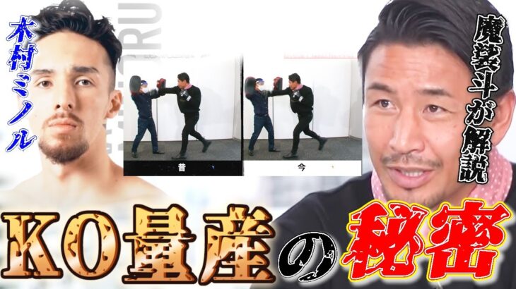 【木村ミノル】KO量産！剛腕パンチの秘密を魔裟斗が解説！！！【K-1】【格闘技】【キックボクシング】【ボクシング】【ABEMA】【魔裟斗】【解説】