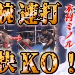 【木村ミノル】剛腕連打！豪快KO！！！【K-1】【格闘技】【キックボクシング】【ABEMA】【魔裟斗】【マーセル・アデイエミ/Marcel Adeyemi】【ダウンシーン】