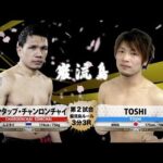 【ムエタイ × MMA】クンタップ・チャロンチャイ vs TOSHI –  Kuntap Charoenchai vs. TOSHI【巌流島】