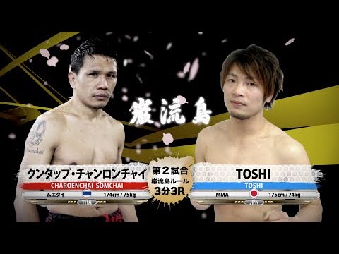 【ムエタイ × MMA】クンタップ・チャロンチャイ vs TOSHI –  Kuntap Charoenchai vs. TOSHI【巌流島】