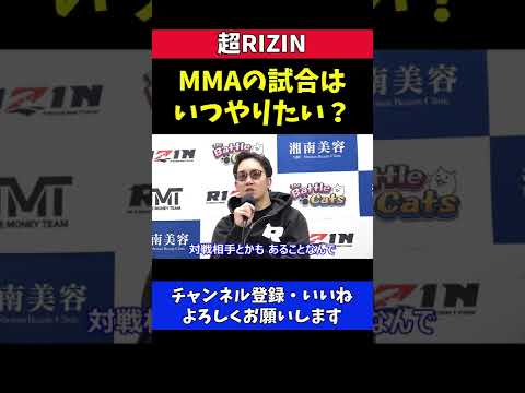 朝倉未来 MMAの試合したいけど頭痛も酷い【超RIZIN】