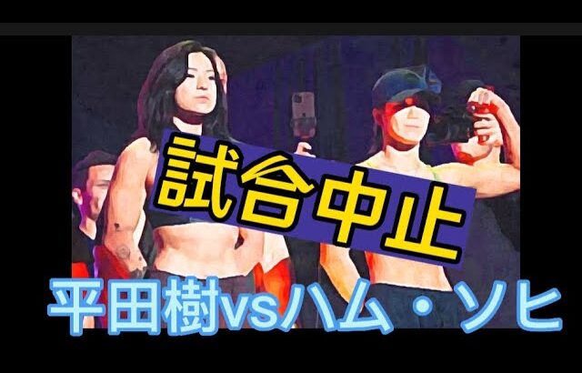 格闘ニュース〚ONE Championship〛平田樹vsハム・ソヒ　中止