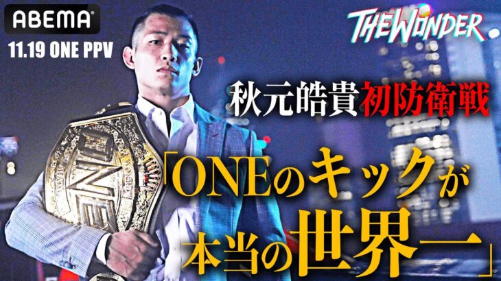 「ここには世界一しかいない」キックもムエタイもこれが最高峰！ONEで王者になった秋元が初防衛に吠える「このベルトが本当の世界一」｜11.19 ONE163 アベマPPVで生中継！