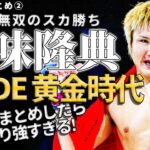 【五味隆典 PRIDE時代全試合まとめ②】日本格闘技全盛期！PRIDE時代の五味がひたすらかっこいいだけの動画…【総合格闘技　修斗　RIZIN】