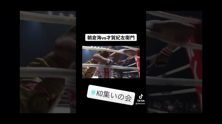 【RIZIN FIGHTING WORLD GRAND-PRIX 2017 2nd ROUND】朝倉海vs才賀紀左衛門 #shorts