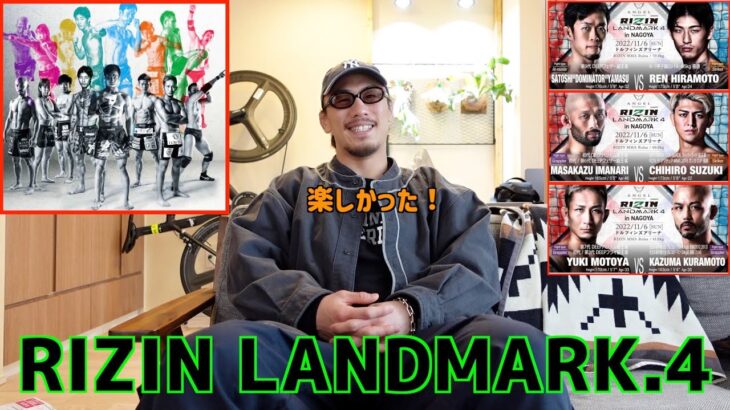 名勝負連続のRIZIN LANDMARK.4の感想