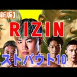 【最新版】格闘技RIZIN～最高の試合ベストバウト10～