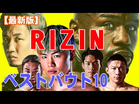 【最新版】格闘技RIZIN～最高の試合ベストバウト10～