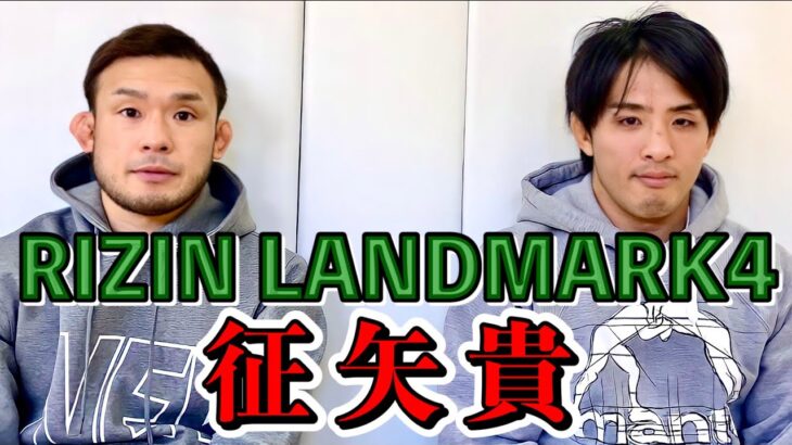 【RIZIN】征矢貴RIZIN LANDMARK4 意気込みを聞いてみた