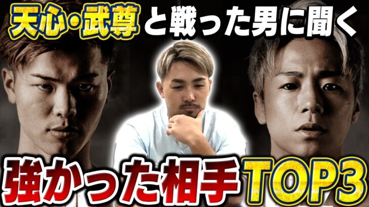 【衝撃のTOP3】元K1世界王者に今までの対戦相手について聞いてみた