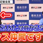 TRF・SAM、RIZIN会見参戦！榊原信行CEOがお茶目な発言で会場を笑いに『湘南美容クリニック presents RIZIN.40』記者会見