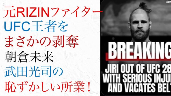 元ライジンファイター UFC王者をまさかの剥奪！朝倉未来・チョコボール武田の恥ずかしい所業！