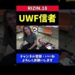 UWF信者の格闘技師匠と信者じゃない弟子のやりとり【RIZIN18】