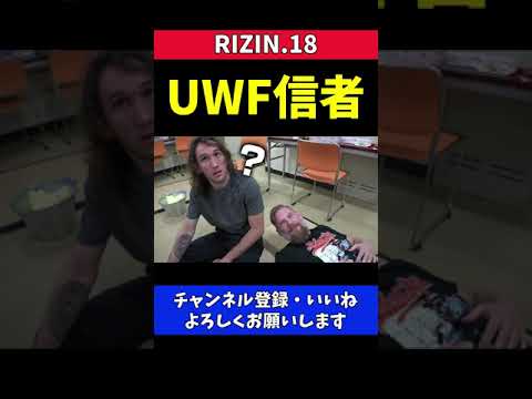 UWF信者の格闘技師匠と信者じゃない弟子のやりとり【RIZIN18】