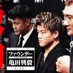 【必見！！】動きまくるファウンダー亀田興毅！ボクシング界に革命を起こす！！
