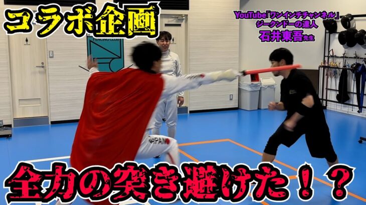 【超危険】ジークンドーの達人の顔を全力で突いてみた！！※良い子は絶対真似しないで。