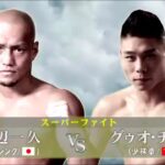 【ボクシング × 少林拳】渡辺一久 vs グゥオ・チェン – Kazuhisa Watanabe vs. Guo Zhen【巌流島】