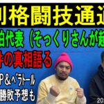 12月8日週刊格闘技通通信　佐伯繁がやって来る！○日曜のDEEP展開予想○ベラトールバンタム級GP○RIZIN大晦日を佐伯に聞く