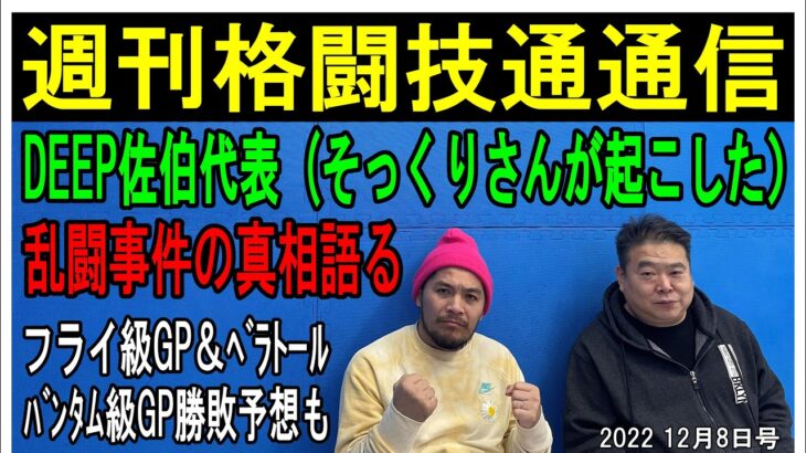 12月8日週刊格闘技通通信　佐伯繁がやって来る！○日曜のDEEP展開予想○ベラトールバンタム級GP○RIZIN大晦日を佐伯に聞く