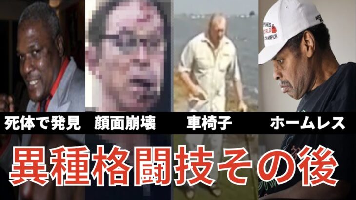 プロレスラーと日本で異種格闘技戦を戦った16人の男たちの晩年が凄かった