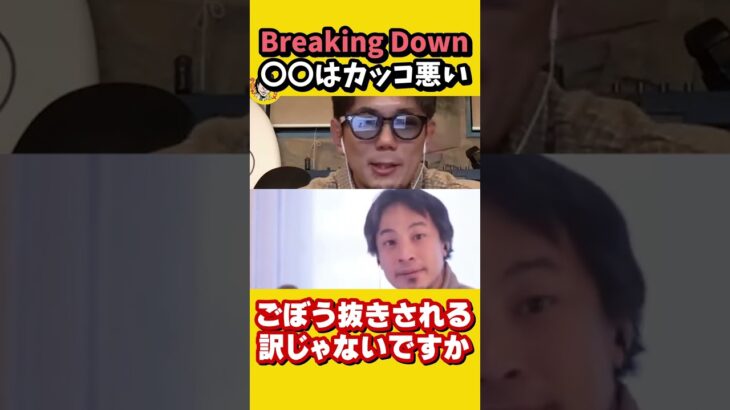 ブレイキングダウンは正直〇〇です！｜BreakingDown 朝倉未来 RIZIN 格闘技 格闘家　ひろゆき×皇治【質問ゼメナール切り抜き】