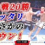 【K-1】20戦20勝のサッタリまさかのダウン！！！【格闘技】【ステファン・ラテスク】【 Stefan Latescu】【キックボクシング】【ボクシング】【ABEMA】