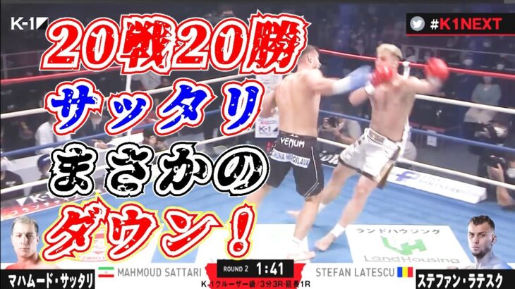 【K-1】20戦20勝のサッタリまさかのダウン！！！【格闘技】【ステファン・ラテスク】【 Stefan Latescu】【キックボクシング】【ボクシング】【ABEMA】