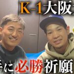 【感動サプライズ】K1大阪大会・必勝祈願