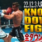 【KO･ダウン集】 KNOCK DOWN FIGHT/22.12.3大阪