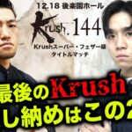 KO必至のタイトルマッチ！今年最後の倒し合いはこの2人！中島 千博 vs 西元 也史 【22.12.18 Krush.144煽り映像】