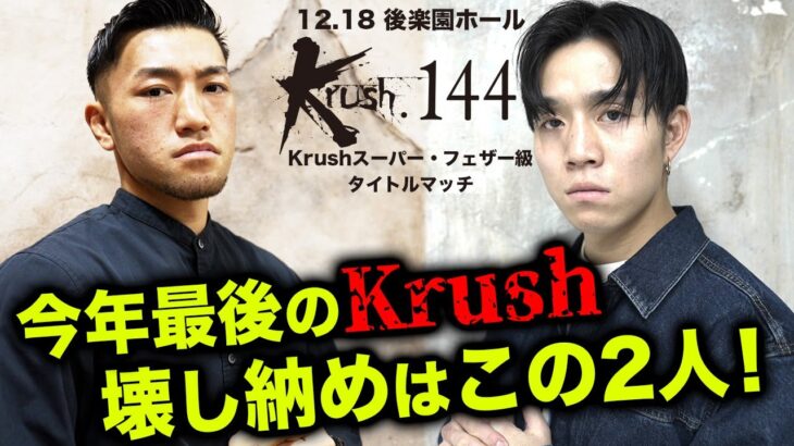 KO必至のタイトルマッチ！今年最後の倒し合いはこの2人！中島 千博 vs 西元 也史 【22.12.18 Krush.144煽り映像】