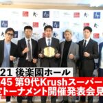 「Krush.145」1.21(土)後楽園ホール大会 第2弾対戦カード発表記者会見