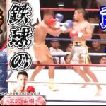 【拳で】武居由樹“鉄球の拳”で！！！【格闘技】【キックボクシング】【ボクシング】【Krush】【ABEMA】