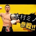 【RIZIN】総合格闘技参戦を匂わせる木村フィリップミノル