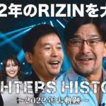 【テレ玉独自放送】RIZIN Fighters History～2022年の軌跡～