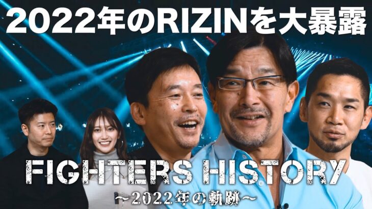 【テレ玉独自放送】RIZIN Fighters History～2022年の軌跡～