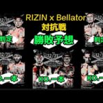 RIZIN.40 RIZIN × Bellator 全面対抗戦  勝敗予想  〚ただの格闘技好きが勝敗予想してみた〛