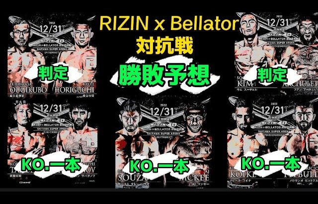 RIZIN.40 RIZIN × Bellator 全面対抗戦  勝敗予想  〚ただの格闘技好きが勝敗予想してみた〛