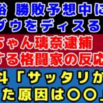 【格闘ニュース】ぱんちゃん璃奈逮捕に対する格闘家の反応/魔裟斗がサッタリの敗北理由を分析/斎藤裕がRIZIN40を忖度ナシで予想/皇治が新団体「NARIAGARI」立ち上げ【RIZIN、K1】