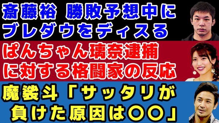 【格闘ニュース】ぱんちゃん璃奈逮捕に対する格闘家の反応/魔裟斗がサッタリの敗北理由を分析/斎藤裕がRIZIN40を忖度ナシで予想/皇治が新団体「NARIAGARI」立ち上げ【RIZIN、K1】