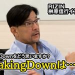 【RIZIN】榊原信行CEO、BreakingDownへの評価は？【独占インタビュー】