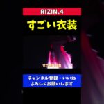 高田延彦 RIZINオープニングの衣装が派手すぎた【RIZIN4/出てこいや】