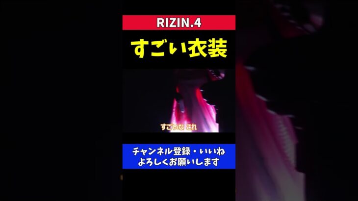 高田延彦 RIZINオープニングの衣装が派手すぎた【RIZIN4/出てこいや】