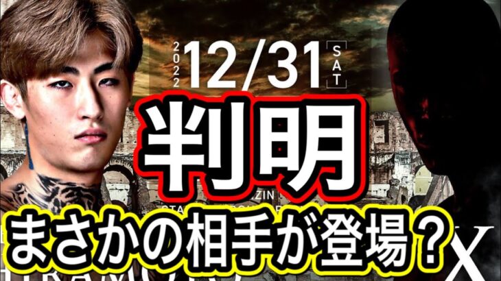 【格闘技・RIZIN】驚愕の相手‼︎平本蓮vsX！遂に判明⁈