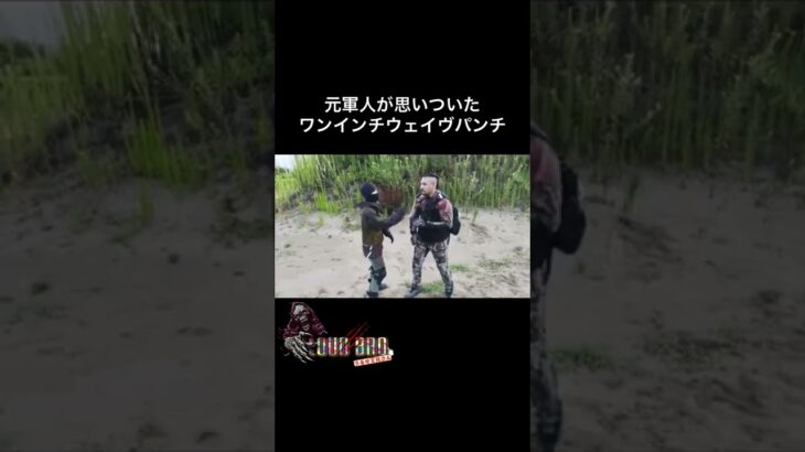 ワンインチウェイヴパンチ【元カナダ軍】 #martialarts #veteran #ショート #shorts #systema #selfdefense #格闘 #護身術 #システマ