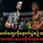 အ​ကြွေး​ဟောင်းပြန်​တောင်းရမဲ့ပွဲ#onechampionship #mma #aunglansang #onechipchallenge #အောင်လအန်ဆန်း